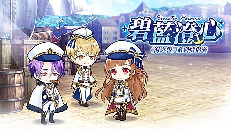 甜點王子2 DLC - 碧藍澄心 DLC