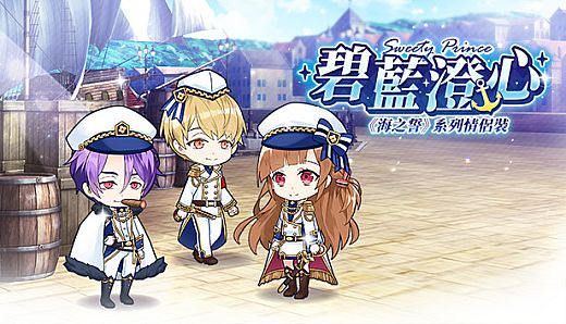 甜點王子2 DLC - 碧藍澄心