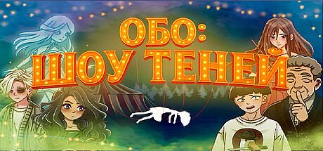 Обо: Шоу Теней Game