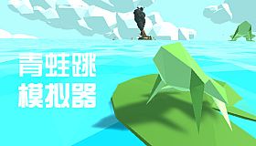 青蛙跳模拟器