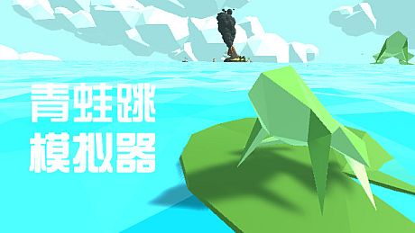 青蛙跳模拟器 Game