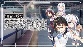 铁道少女:梦想轨迹 2.0 Railway To Dream