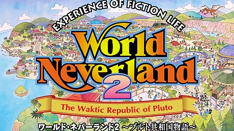 ワールド・ネバーランド２～プルト共和国物語～EXPERIENCE OF FICTION LIFE Game