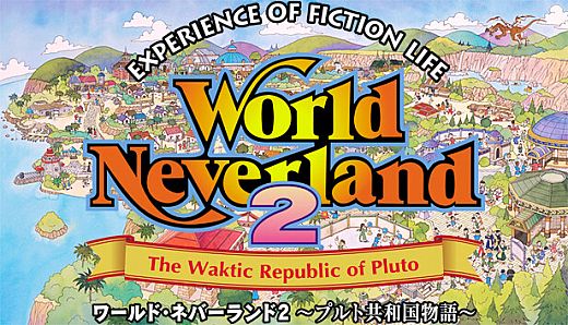 ワールド・ネバーランド２～プルト共和国物語～EXPERIENCE OF FICTION LIFE