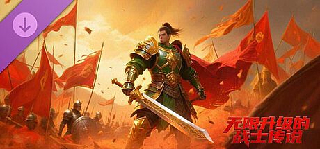 无限升级的战士传说：珠宝(红) DLC
