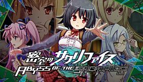 密室のサクリファイス／ABYSS OF THE SACRIFICE