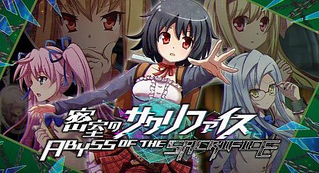 密室のサクリファイス／ABYSS OF THE SACRIFICE Game