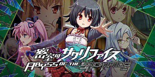 密室のサクリファイス／ABYSS OF THE SACRIFICE