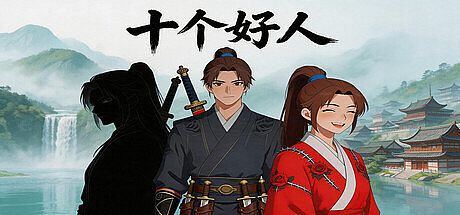 十个好人Ten innocent people