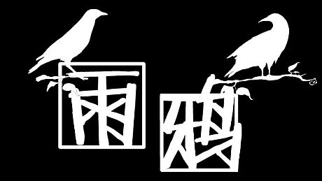 雨鸦 - You are my sanctuary