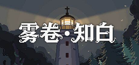 雾卷·知白
