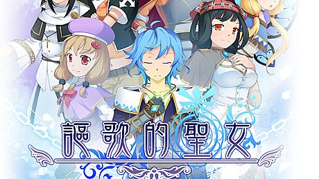 謳歌的聖女－贊助區 DLC