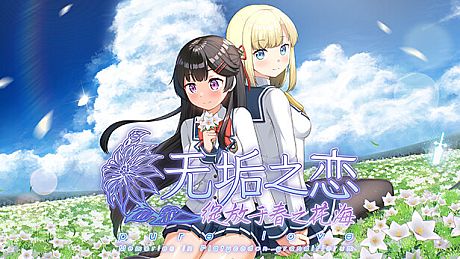 无垢之恋 -绽放于春之花海- Game