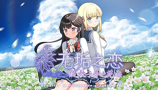 无垢之恋 -绽放于春之花海-