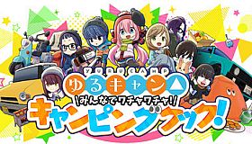 ゆるキャン△ みんなでワチャワチャ！キャンピングクック！