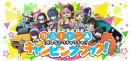 ゆるキャン△ みんなでワチャワチャ！キャンピングクック！ Game