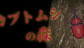 カブトムシの森