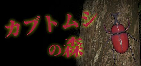 カブトムシの森 Game