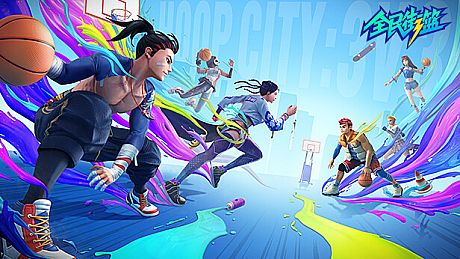 全民街篮 Game