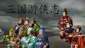 三国游侠志