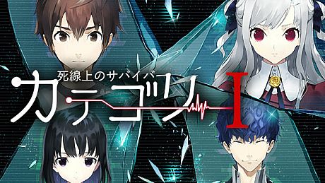 カテゴリーI -死線上のサバイバー- Game