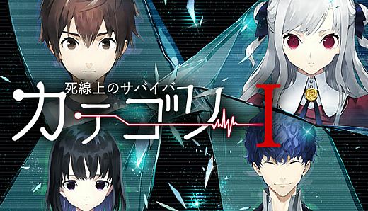カテゴリーI -死線上のサバイバー-