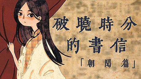 The Dawning Letters -Sunrise- Game