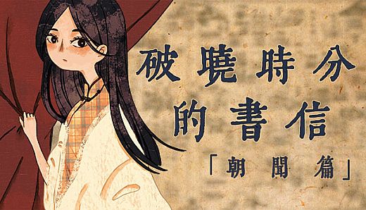 The Dawning Letters -Sunrise-