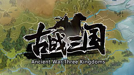 古战三国 Ancient War: Three Kingdoms Game