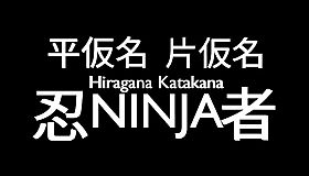 Hiragana Katakana Ninja