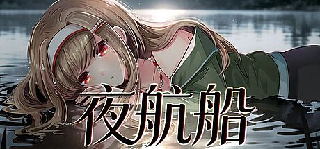 夜航船 Game