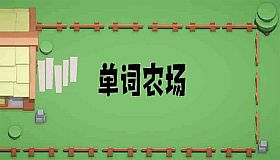 单词农场