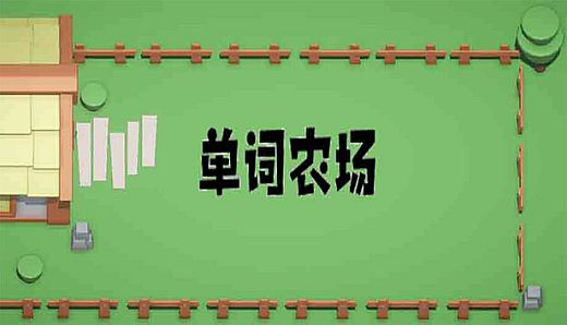 单词农场