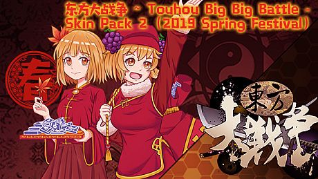 东方大战争 ~ Touhou Big Big Battle - Skin Pack 2 DLC