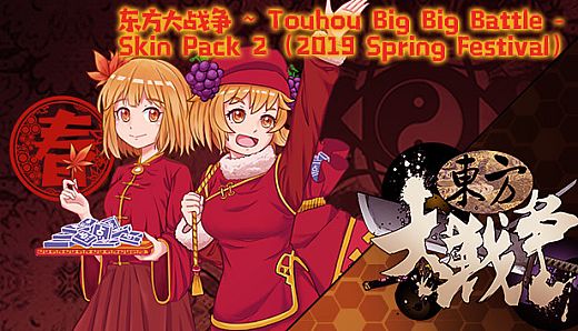 东方大战争 ~ Touhou Big Big Battle - Skin Pack 2