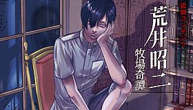 アパシー荒井昭二　追加コンテンツ