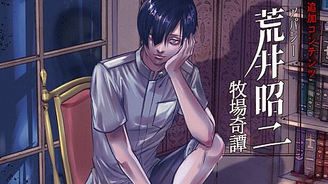 アパシー荒井昭二　追加コンテンツ DLC