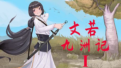 文若九洲记：艳欲之乡 Game