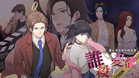 瓔珞事件簿之誰殺了愛情 Game