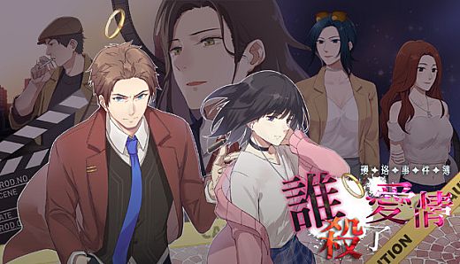 瓔珞事件簿之誰殺了愛情