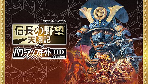 NOBUNAGA'S AMBITION: Tenshouki WPK HD Version - my GAMECITY GCコインシリアル