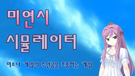 미연시 시뮬레이터 : 미소녀 게임의 주인공을 조종하는 게임 Game