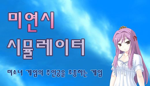 미연시 시뮬레이터 : 미소녀 게임의 주인공을 조종하는 게임