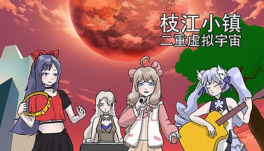 枝江小镇：二重虚拟宇宙