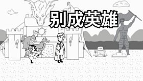 别成英雄