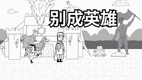 别成英雄 Game