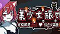 《美少女旅馆：可爱即是正义，但正义需要处刑》- 开发者支持包