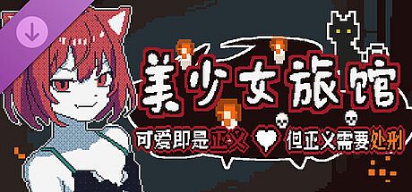 《美少女旅馆：可爱即是正义，但正义需要处刑》- 开发者支持包