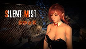 寂静迷雾（Silent Mist）