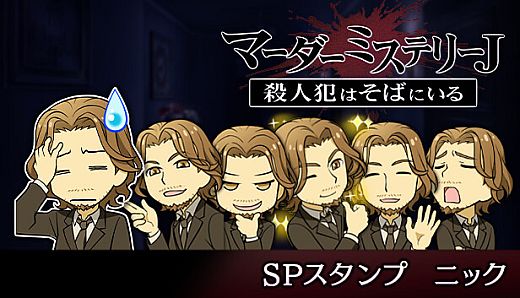 マーダーミステリーＪ　スペシャルスタンプ　ニック